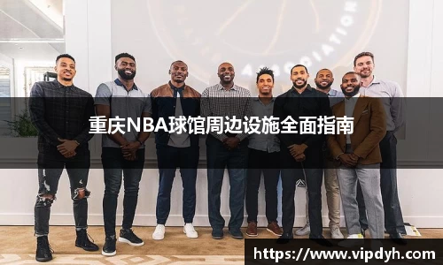 重庆NBA球馆周边设施全面指南