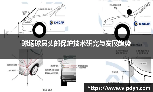 球场球员头部保护技术研究与发展趋势