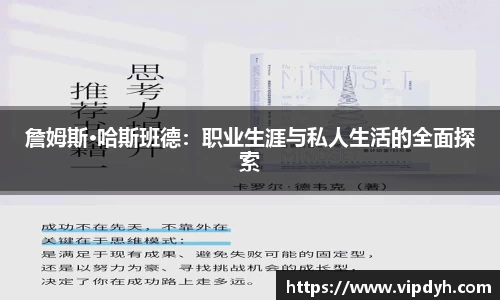 詹姆斯·哈斯班德：职业生涯与私人生活的全面探索