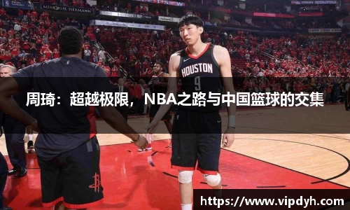 周琦：超越极限，NBA之路与中国篮球的交集